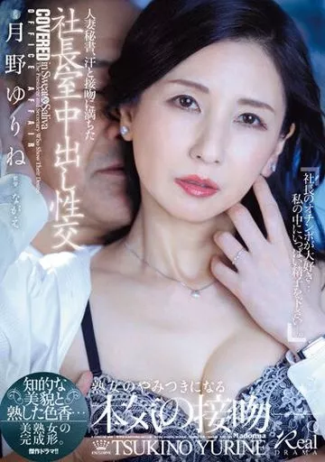 人妻秘書、汗と接吻に満ちた社長室中出し性交 知的な美貌と熟した色香…美熟女の完成形。 / 月野ゆりね