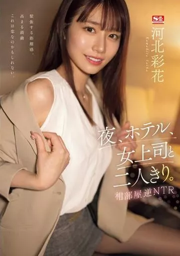 夜、ホテル、女上司と二人きり。相部屋逆NTR / 河北彩花