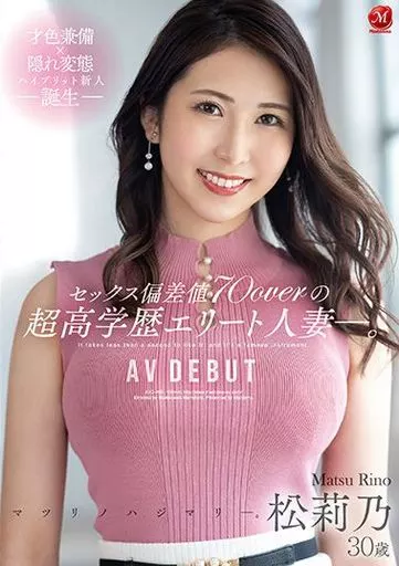 セックス偏差値70overの超高学歴エリート人妻-。 松莉乃 30歳 AV DEBUT / 松莉乃