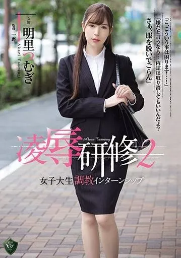 凌辱研修 2 女子大生調教インターンシップ / 明里つむぎ