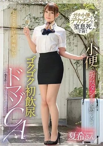 小便でエクスタシーを感じる!! ゴクゴク初飲尿ドマゾCA / 竹内夏希