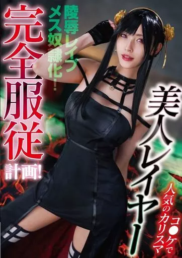 コ●ケで人気のカリスマ美人レイヤー完全服従計画! / 森沢かな