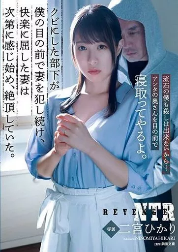 クビにした部下が僕の目の前で妻を犯し続け、快楽に屈した妻は次第に感じ始め、絶頂していた。 / 二宮ひかり