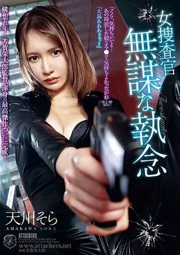 女捜査官 無謀な執念 / 天川そら
