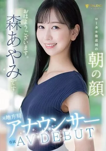 元地方局アナウンサー AV DEBUT ローカル放送局の朝の顔 / 森あやみ
