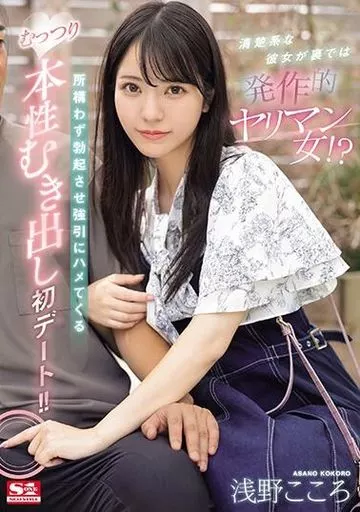 清楚系な彼女が裏では発作的ヤリマン女!? 所構わず勃起させ強引にハメてくるむっつり本性むき出し初デート!! / 浅野こころ