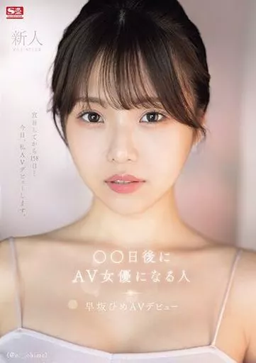 新人NO.1STYLE ○○日後にAV女優になる人 (@o._.ohime) 早坂ひめ AVデビュー / 早坂ひめ