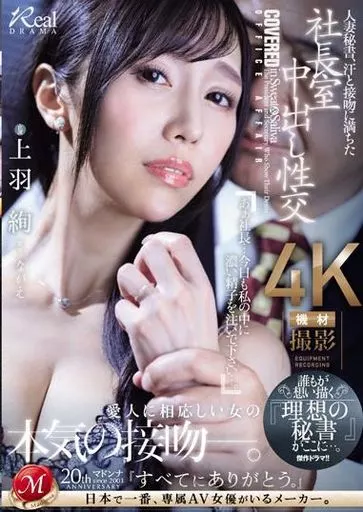 人妻秘書、汗と接吻に満ちた社長室中出し性交 誰もが想い描く『理想の秘書』がここに…。 / 上羽絢