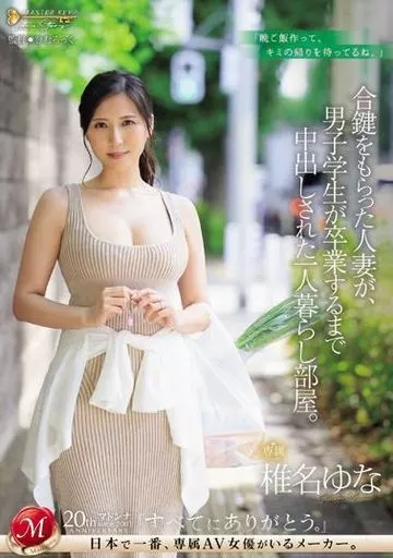 合鍵をもらった人妻が、男子学生が卒業するまで中出しされた一人暮らし部屋。 / 椎名ゆな