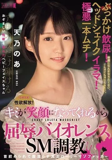 性欲解放! ぶっかけ飲尿! ヘッドシェイクイラマ! 極悪一本ムチ! キミが笑顔になってくれるから屈辱バイオレンスSM調教 首絞められて膣濡らす真正ローリーマゾファッカー / 天乃のあ