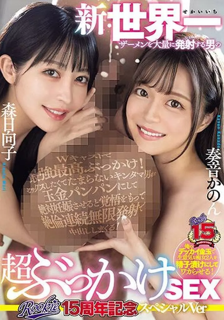 ROOKIE15周年記念スペシャルVer 新・世界一ザーメンを大量に発射する男の超ぶっかけSEX / 奏音かのん 森日向子