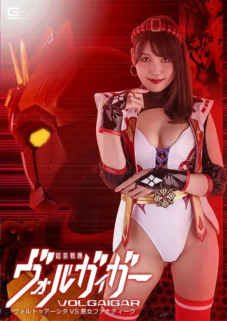 鎧装戦機ヴォルガイガー ヴォルト=アーシタvs悪女ファナティーク / 岬さくら