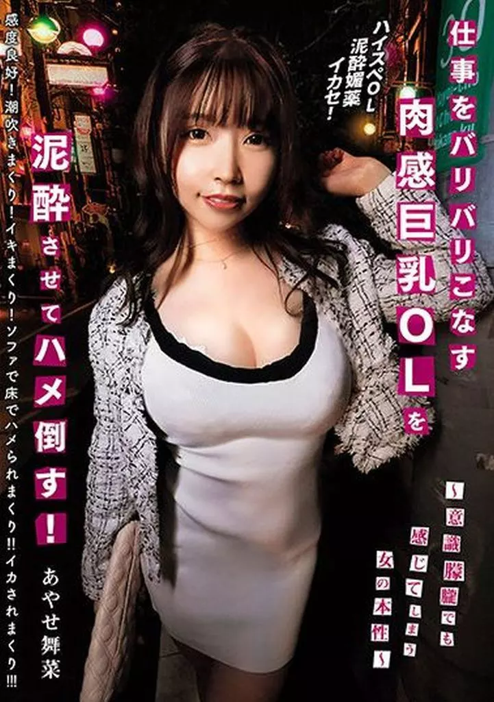 仕事をバリバリこなす肉感巨乳OLを泥酔させてハメ倒す! -意識朦朧でも感じてしまう女の本性- / あやせ舞菜