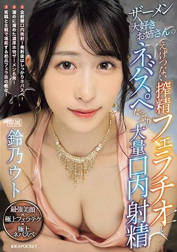 ザーメン大好きお姉さんのえげつない搾精フェラチオとネバスペたっぷり大量口内射精 / 鈴乃ウト