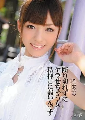 断り切れずにヤラせちゃう女 私押しに弱いんです / 希志あいの