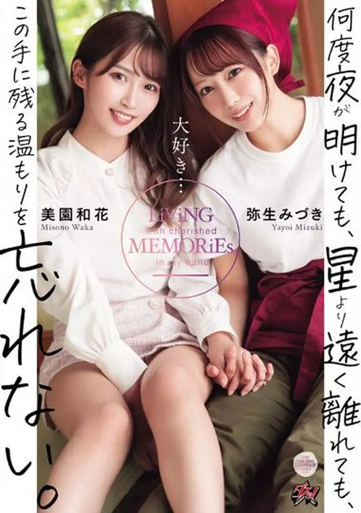 何度夜が明けても、星より遠く離れても、この手に残る温もりを忘れない。 / 美園和花 弥生みづき