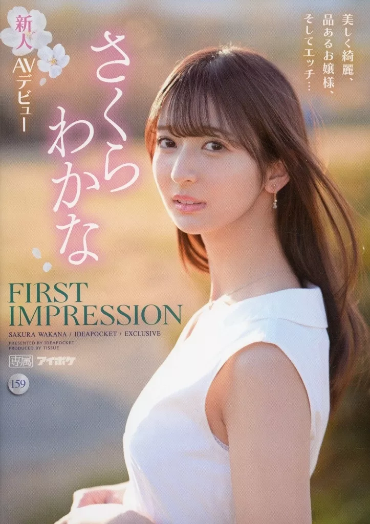 FIRST IMPRESSION 159 美しく綺麗、品あるお嬢様、そしてエッチ… / さくらわかな