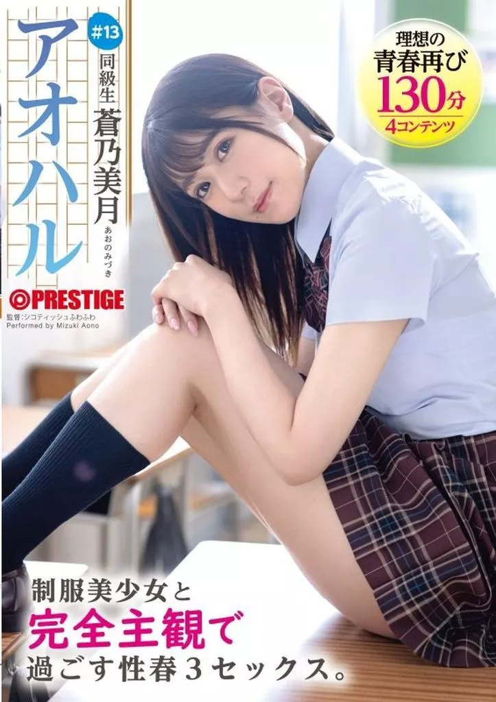 アオハル 制服美少女と完全主観で過ごす性春3SEX。 #13 / 蒼乃美月