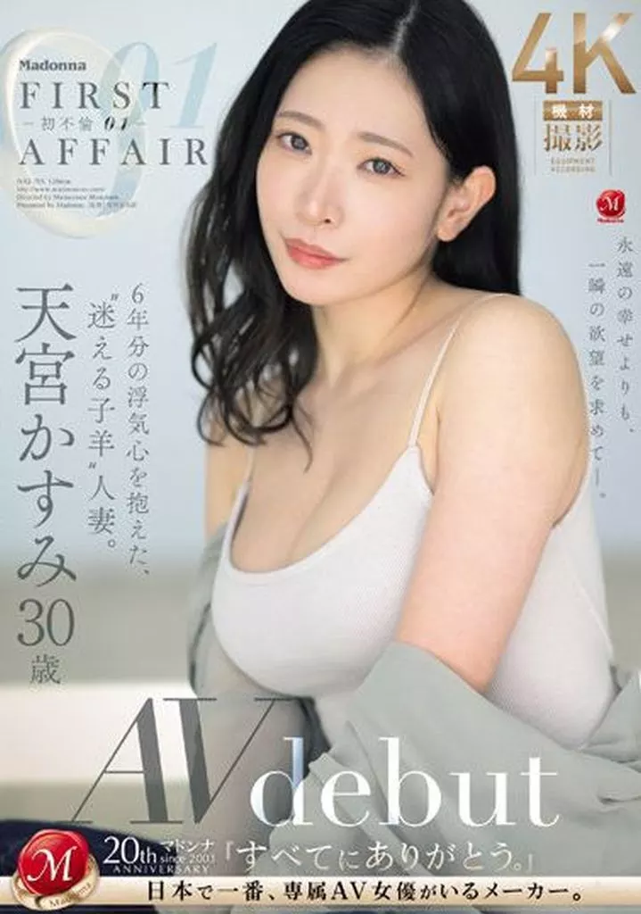 FIRST AFFAIR -初不倫01- 6年分の浮気心を抱えた、“迷える子羊”人妻。 天宮かすみ 30歳 AV debut / 天宮かすみ