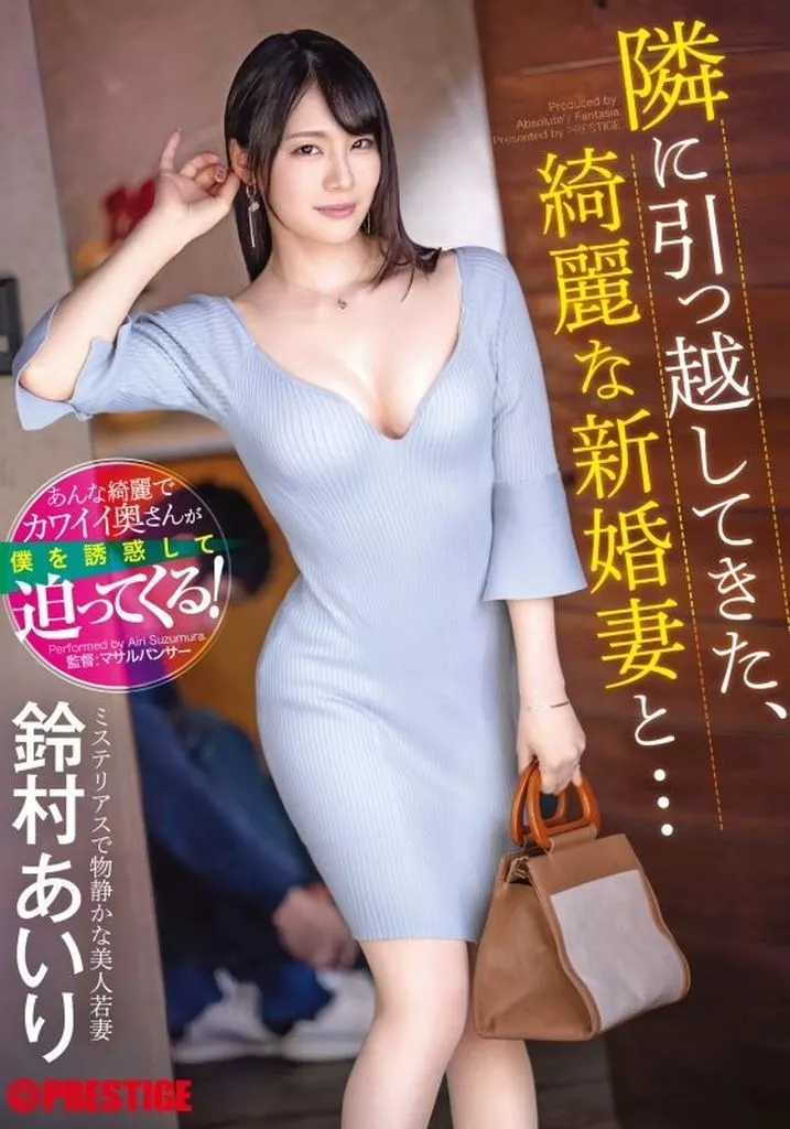 隣に引っ越してきた、綺麗な新婚妻と… / 鈴村あいり