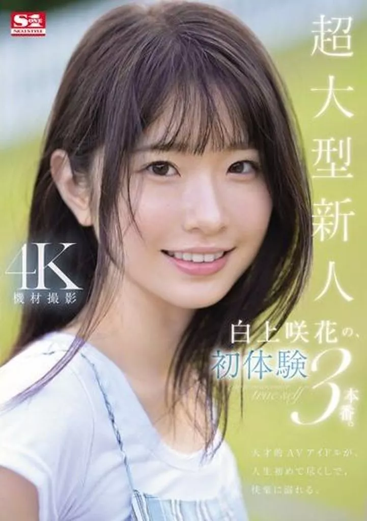 超大型新人 白上咲花の、初体験3本番。 天才的AVアイドルが、人生初めて尽くしで、快楽に溺れる。 / 白上咲花