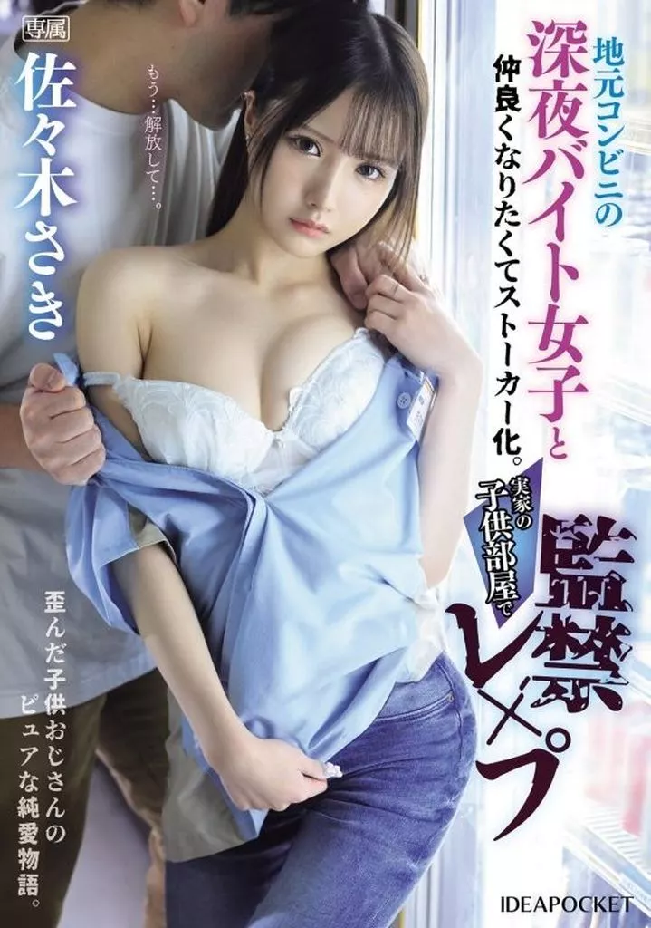 地元コンビニの深夜バイト女子と仲良くなりたくてストーカー化。実家の子供部屋で監禁レ×プ / 佐々木さき