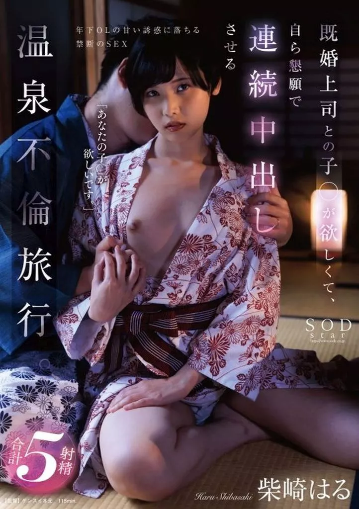 既婚上司との子○が欲しくて、自ら懇願で連続中出しさせる温泉不倫旅行。 / 柴崎はる
