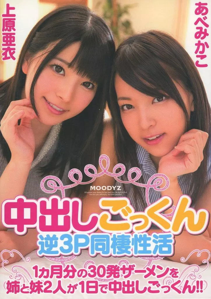 中出しごっくん逆3P同棲性活 1ヵ月分の30発ザーメンを姉と妹2人が1日で中出しごっくん!! / 上原亜衣 他