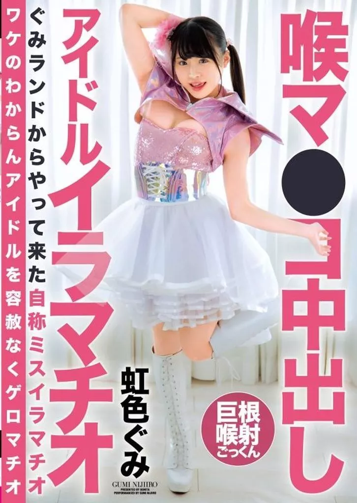 喉マ●コ中出し アイドルイラマチオ / 虹色ぐみ