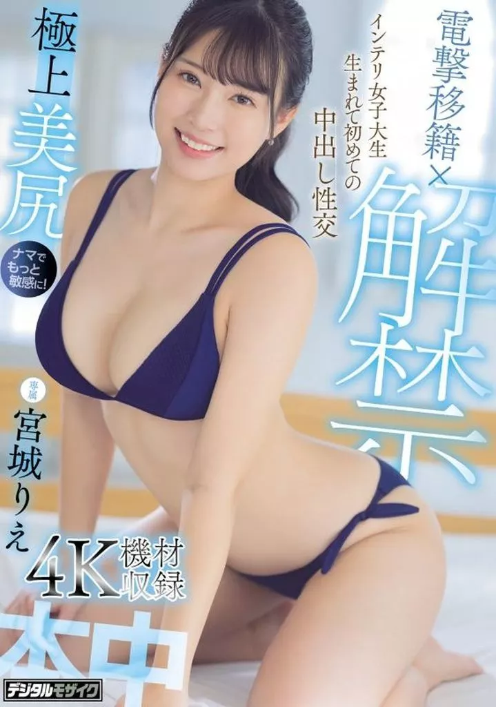 電撃移籍×解禁 インテリ女子大生生まれて初めての中出し性交 / 宮城りえ