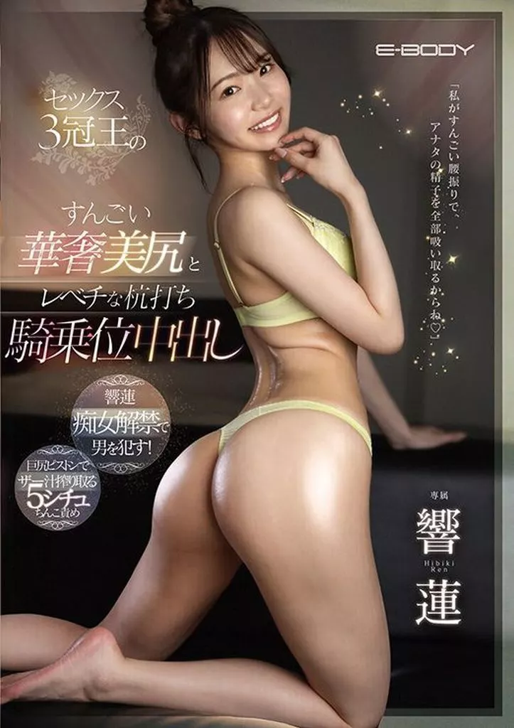 セックス3冠王のすんごい華奢美尻とレベチな杭打ち騎乗位中出し / 響蓮