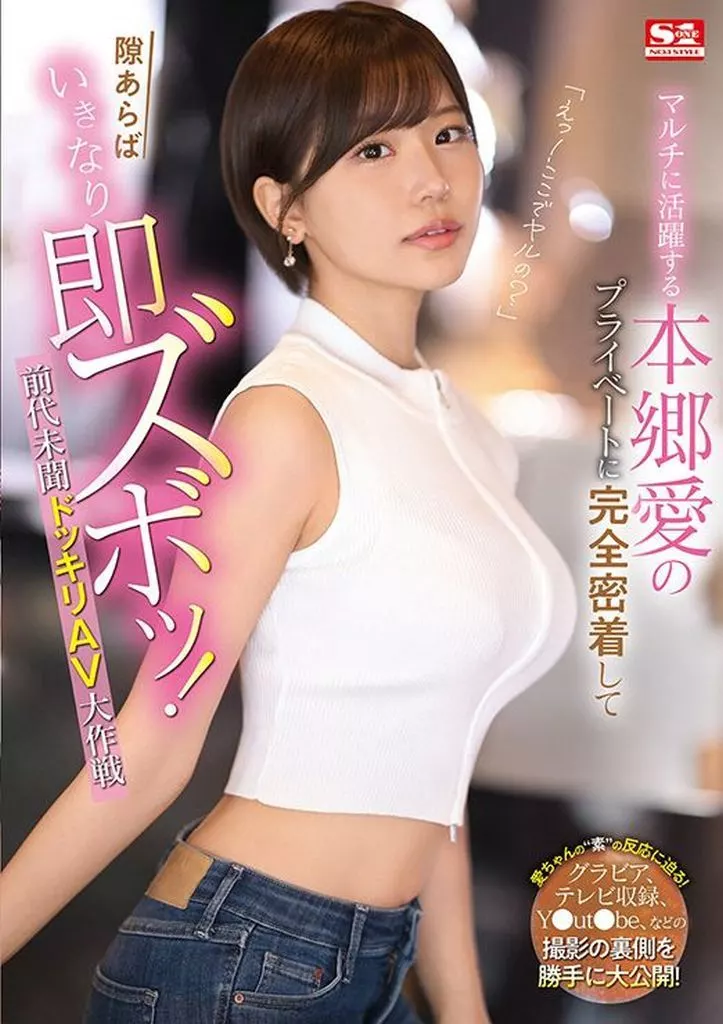 「えっ! ここでヤルの?」 マルチに活躍する本郷愛のプライベートに完全密着して隙あらばいきなり即ズボッ! 前代未聞ドッキリAV大作戦 / 本郷愛
