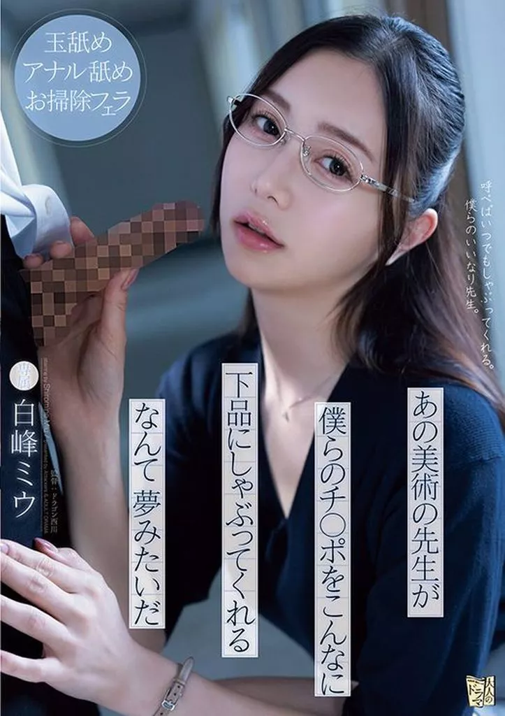 あの美術の先生が僕らのチ○ポをこんなに下品にしゃぶってくれるなんて夢みたいだ / 白峰ミウ