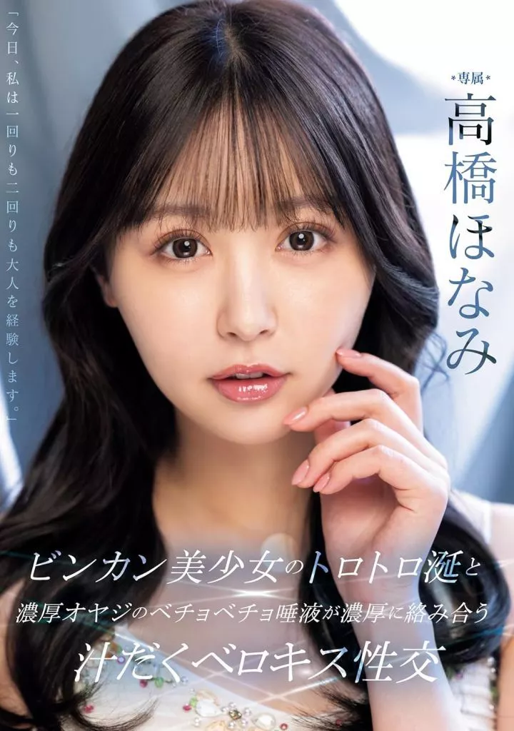 ビンカン美少女のトロトロ涎と濃厚オヤジのベチョベチョ唾液が濃厚に絡み合う汁だくベロキス性交 / 高橋ほなみ