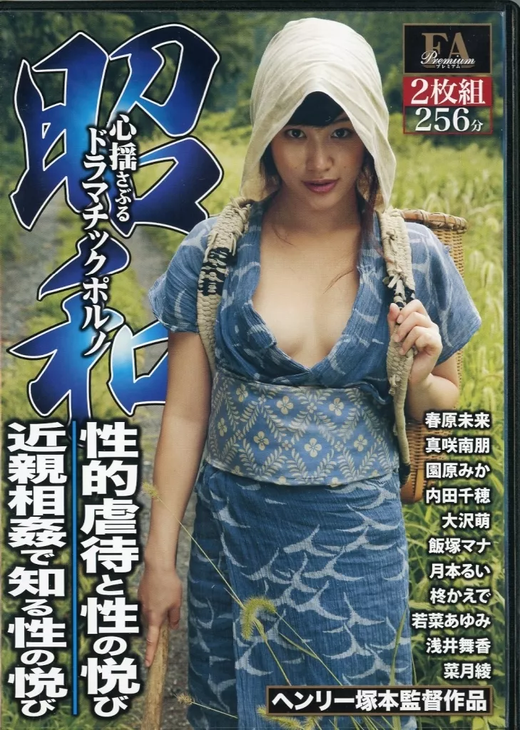 昭和 心揺さぶるドラマチックポルノ 性的虐待と性の悦び / 近親相姦で知る性の悦び / 春原未来・園原みか 他