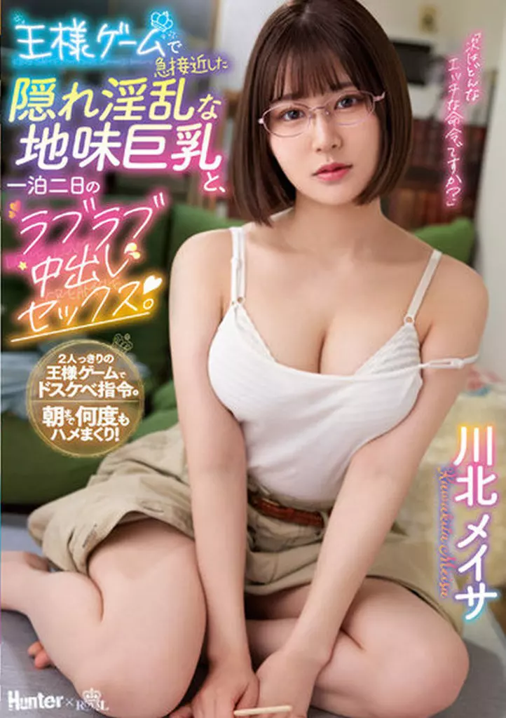 王様ゲームで急接近した隠れ淫乱な地味巨乳と、一泊二日のラブラブ中出しセックス。川北メイサ