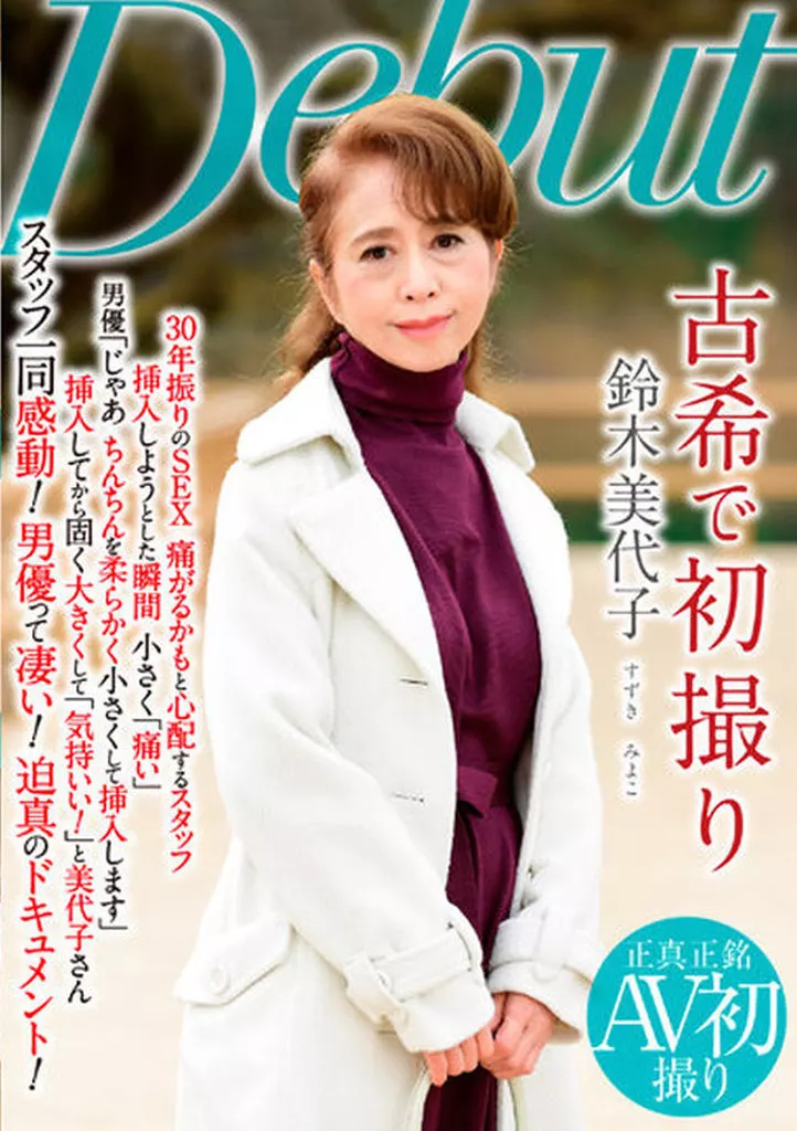 古希で初撮り