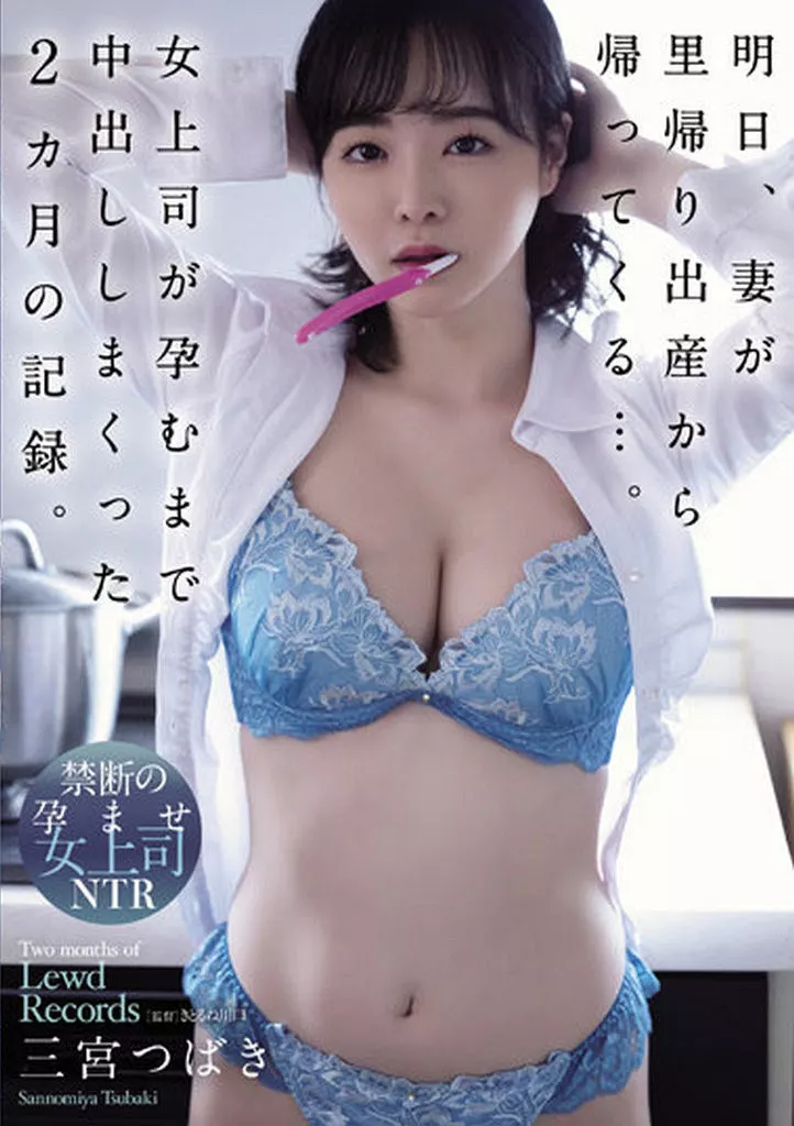 明日、妻が里帰り出産から帰ってくる…。女上司が孕むまで中出ししまくった2カ月の記録。