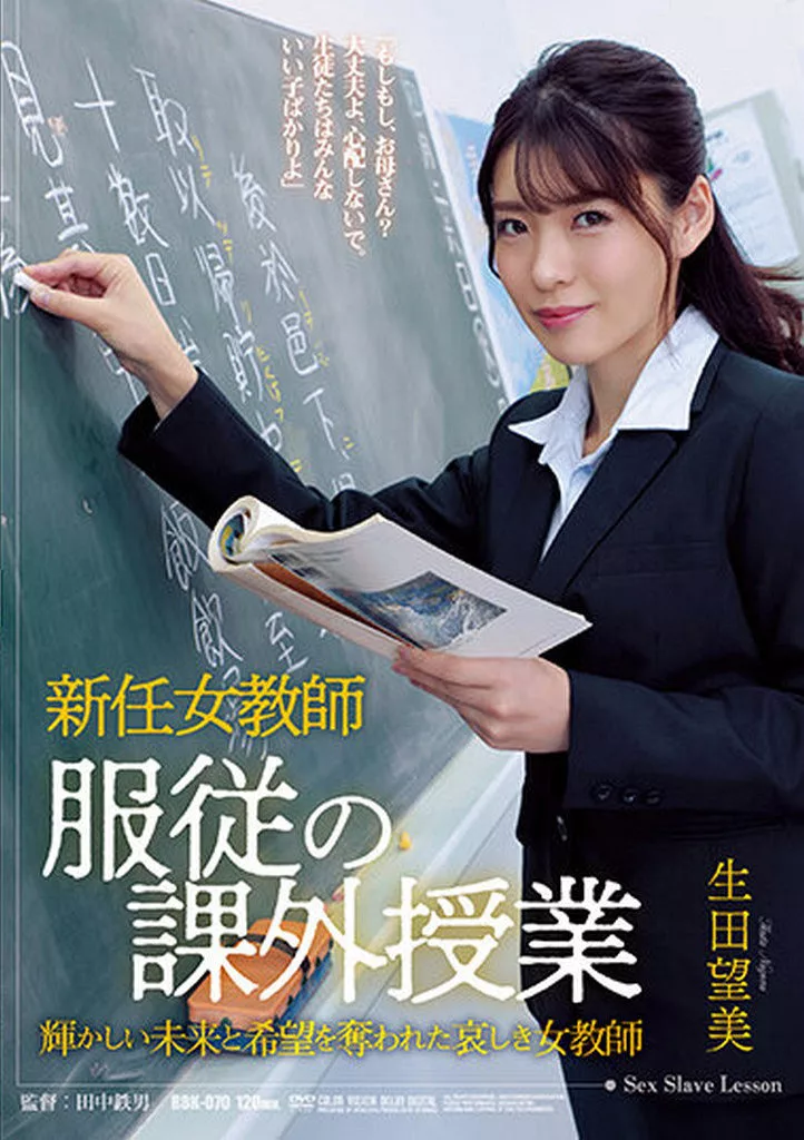 新任女教師 服従の課外授業