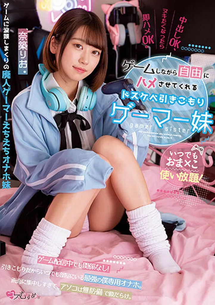 いつでもおま×こ使い放題! ゲームしながら自由にハメさせてくれるドスケベ引きこもりゲーマー妹 / 奈築りお