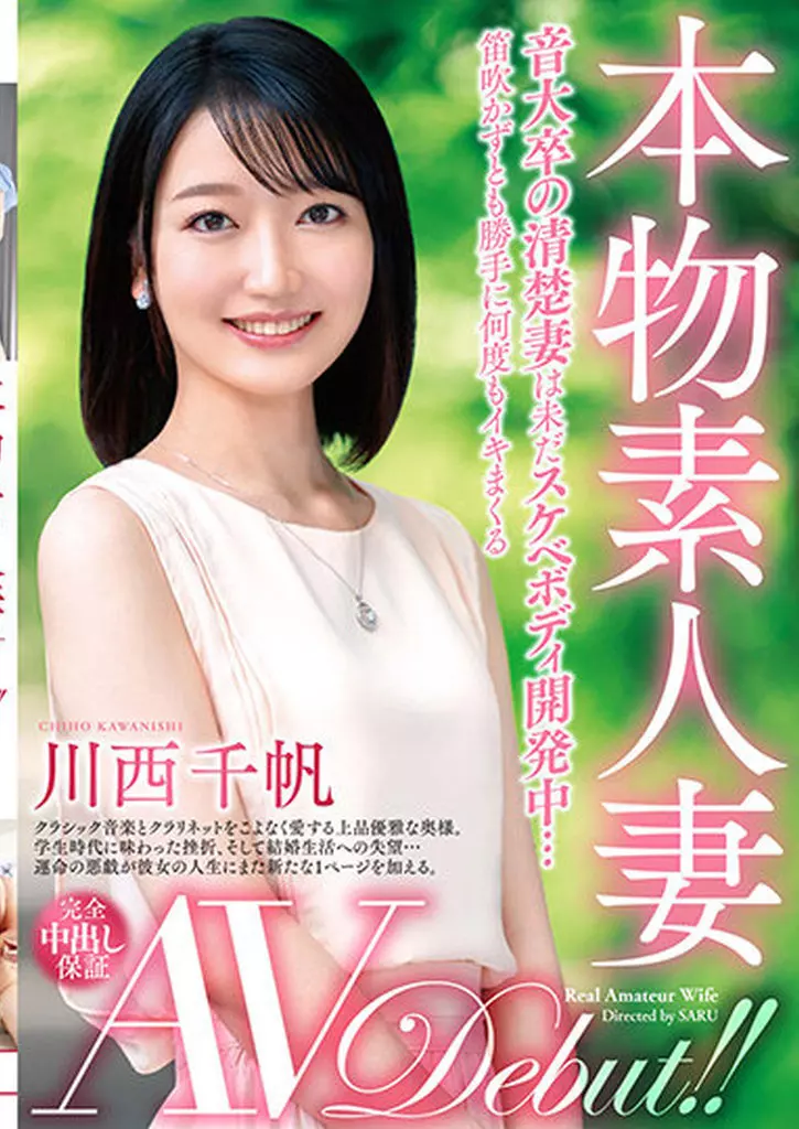 本物素人妻 AV Debut!! 音大卒の清楚妻は未だスケベボディ開発中…笛吹かずとも勝手に何度もイキまくる / 川西千帆
