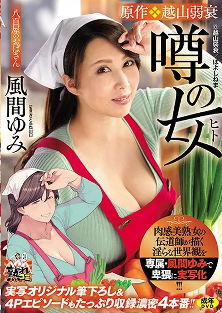 肉感美熟女の伝道師が描く淫らな世界観を専属・風間ゆみで卑猥に実写化！！！ 原作・越山弱衰 噂の女 実写オリジナル筆下ろし＆4Pエピソードもたっぷり収録濃密4本番！！