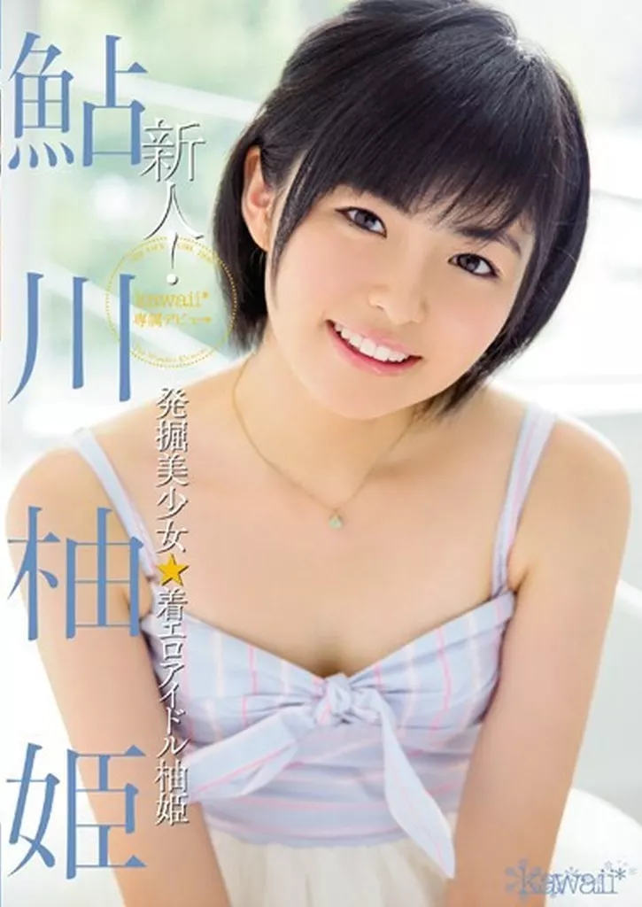 新人!kawaii*専属デビュ→発掘美少女★着エロアイドル柚姫 鮎川柚姫