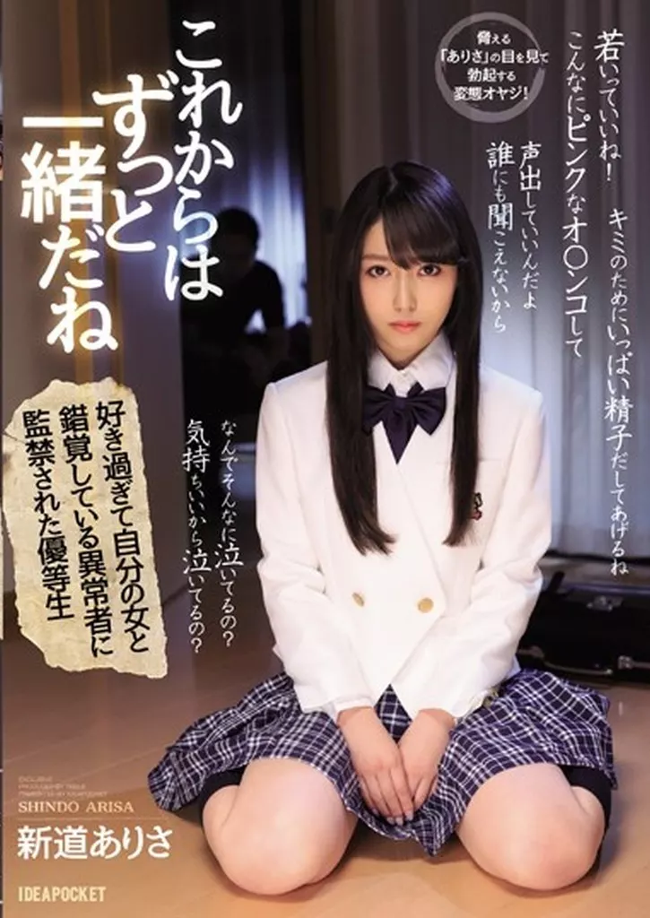 これからはずっと一緒だね 好き過ぎて自分の女と錯覚している異常者に監禁された優等生 / 新道ありさ