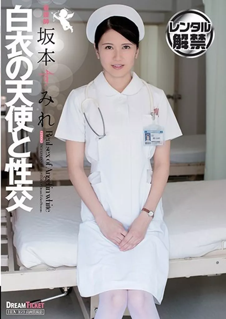 白衣の天使と性交