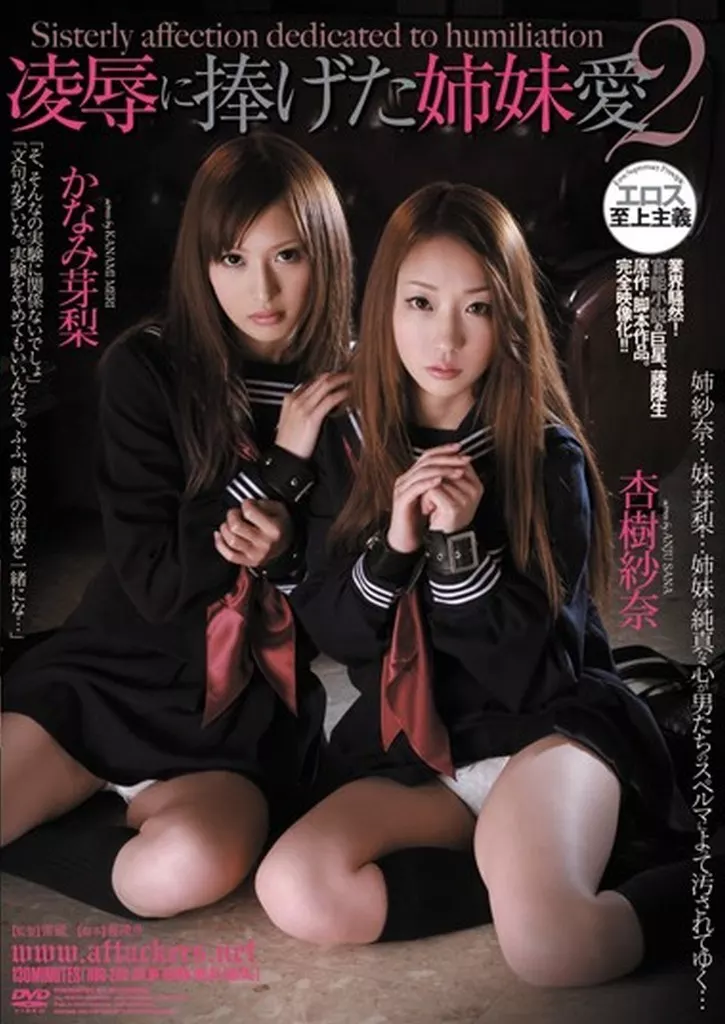 凌辱に捧げた姉妹愛 2 杏樹紗奈 かなみ芽梨