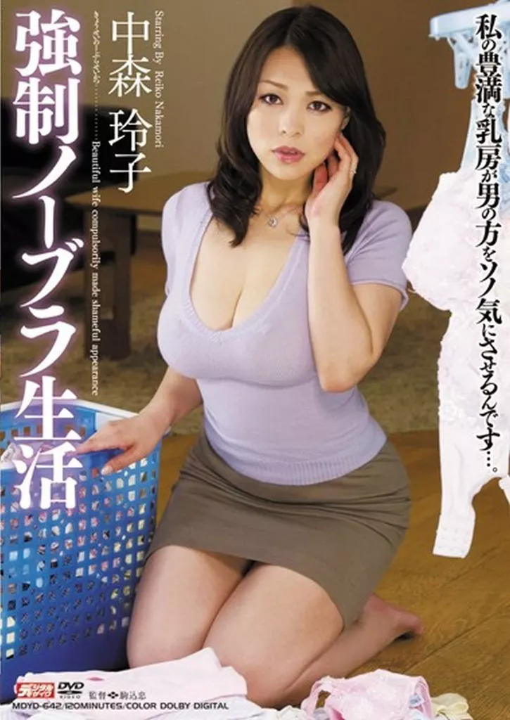 強制ノーブラ生活 中森玲子
