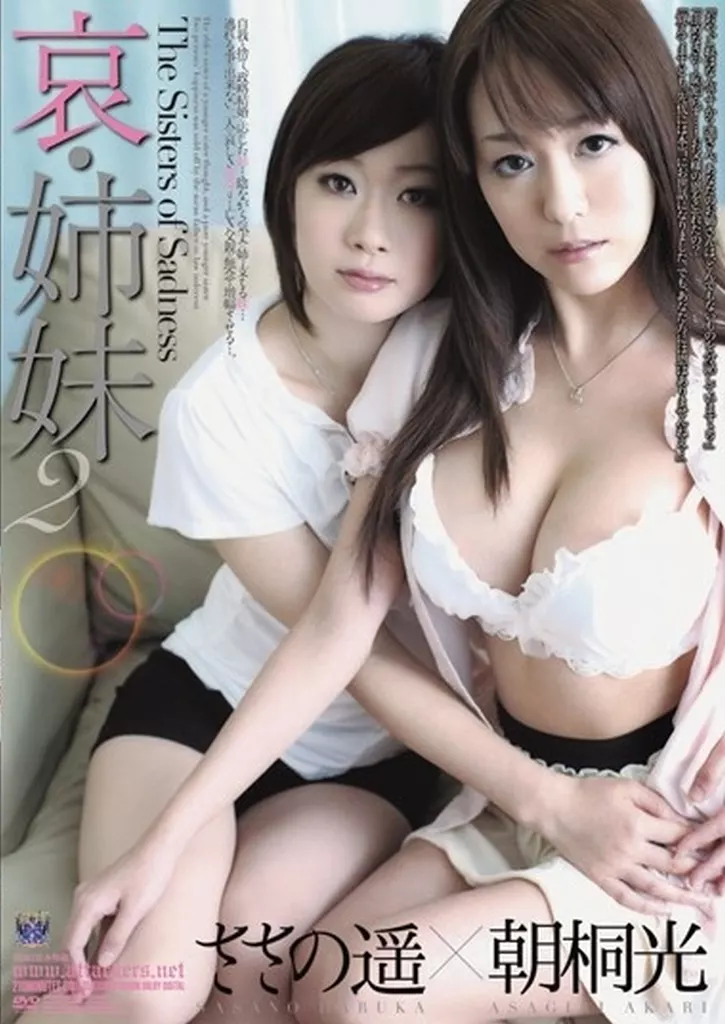 哀・姉妹 2 朝桐光 ささの遥