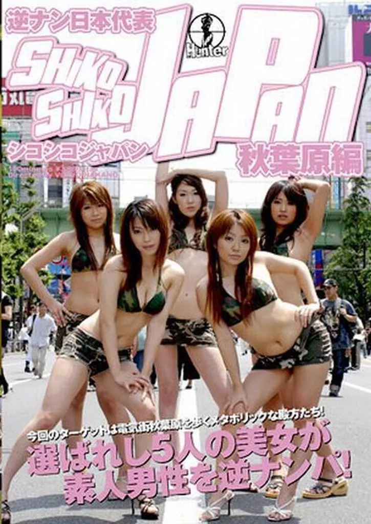 逆ナン日本代表シコシコJAPAN 秋葉原編
