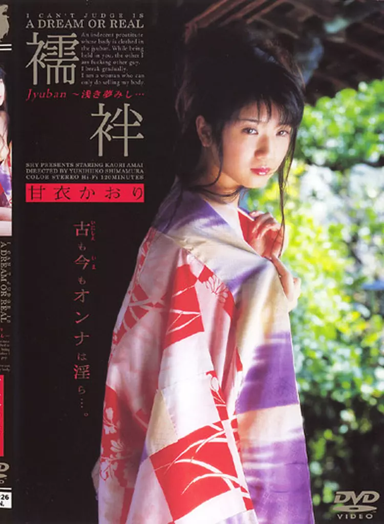 甘衣かおり/襦袢～浅き夢みし・・・